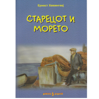 Старецот и морето